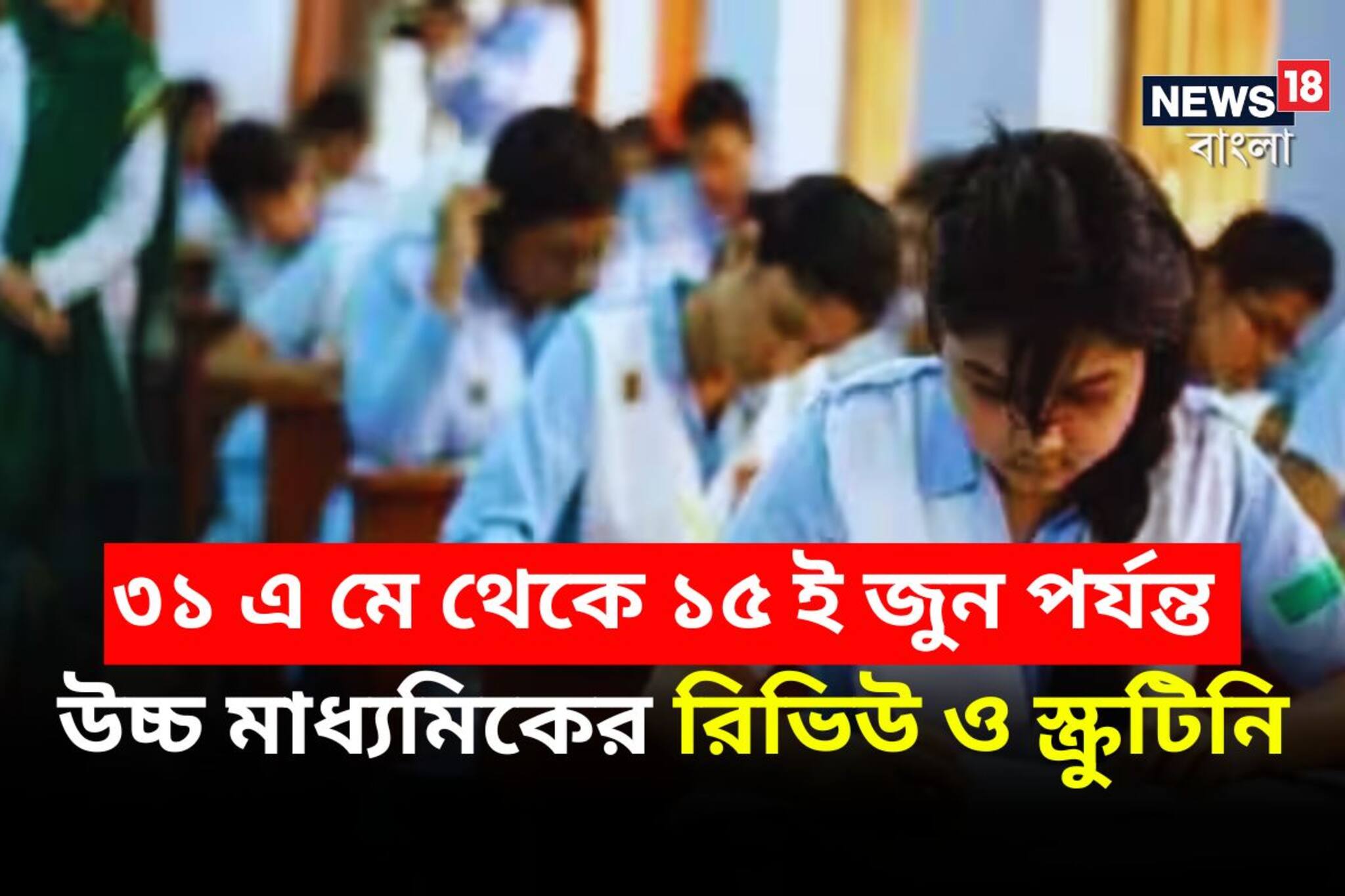 কবে থেকে করা যাবে উচ্চ মাধ‍্যমিকের স্ক্রুটিনি? কবেই বা শেষ তারিখ? জানাল পর্ষদ