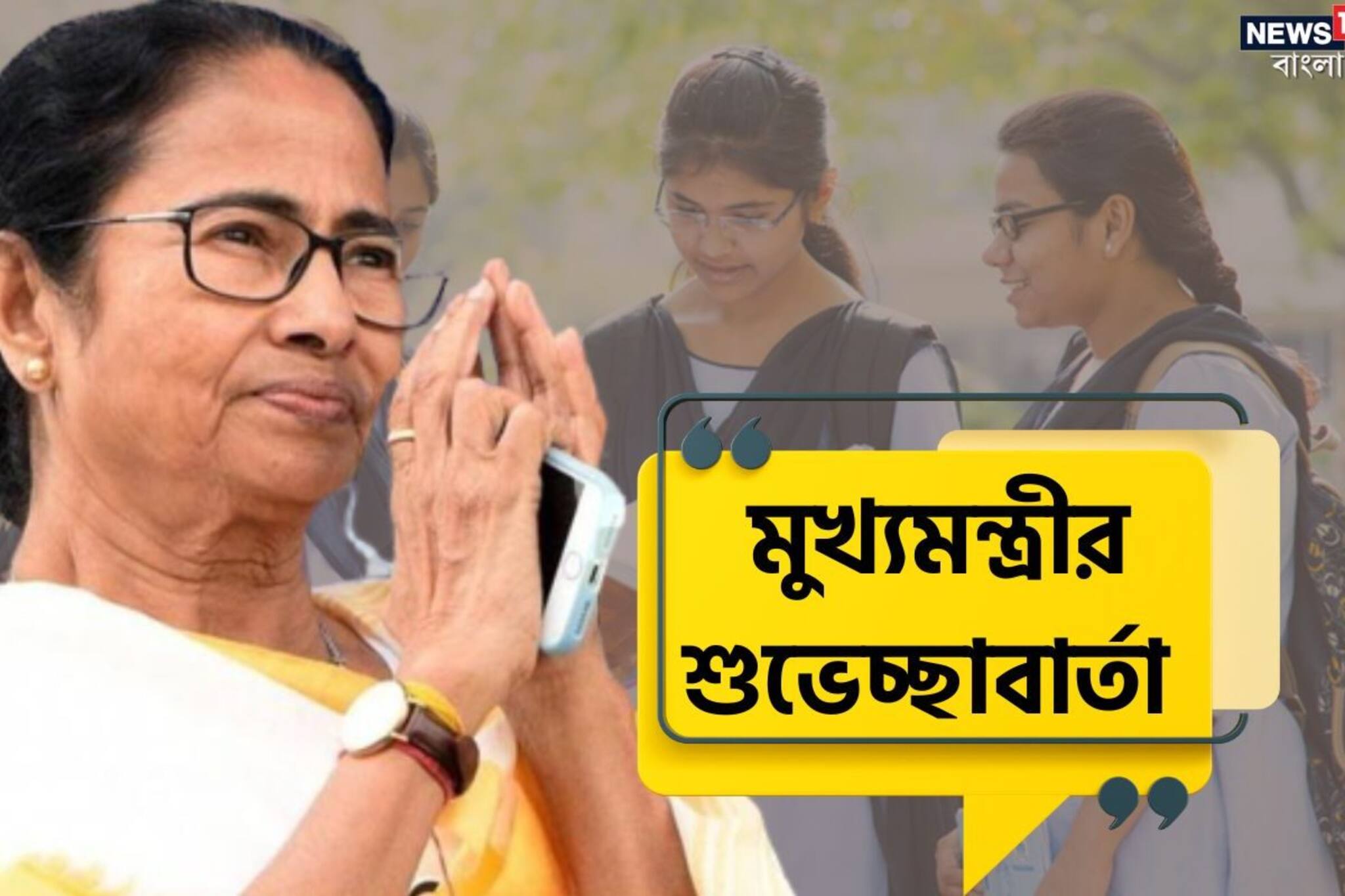 উচ্চ মাধ্যমিকে কৃতকার্যদের বিশেষ বার্তা মুখ্যমন্ত্রী, শিক্ষামন্ত্রীর!