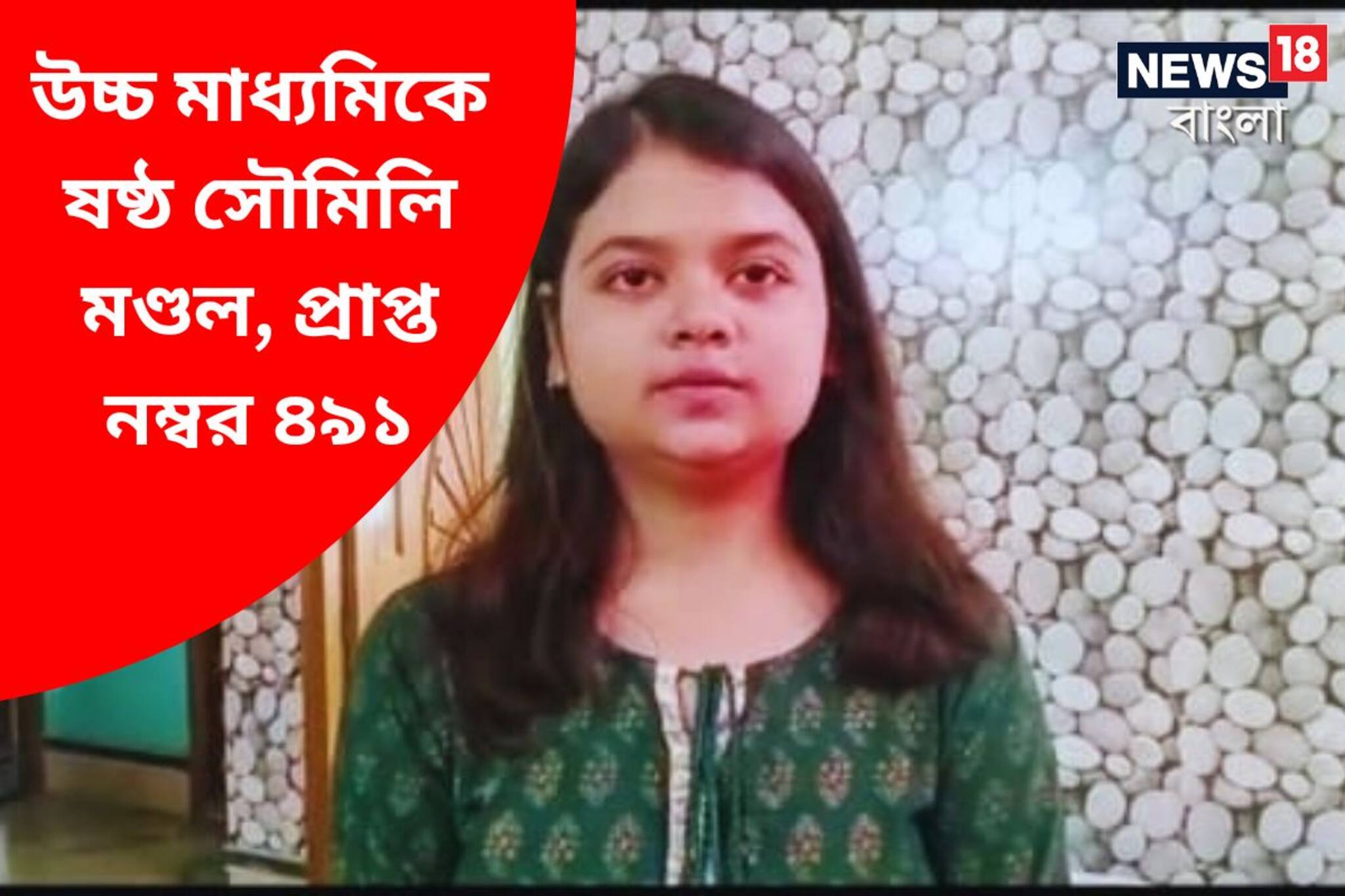 অধ‍্যাপিকা হতে চায় উচ্চ মাধ্যমিকের ষষ্ঠ কলা বিভাগের সৌমিলি মণ্ডল