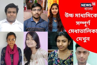 একক প্রথম, যুগ্ম দ্বিতীয়! দেখুন উচ্চ মাধ্যমিকের সম্পূর্ণ মেধাতালিকা
