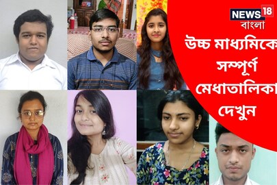 একক প্রথম, যুগ্ম দ্বিতীয়! দেখুন উচ্চ মাধ্যমিকের সম্পূর্ণ মেধাতালিকা
