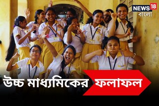 ফল প্রকাশিত উচ্চ মাধ্যমিকের, পাশের হারে দশম স্থানে কলকাতা