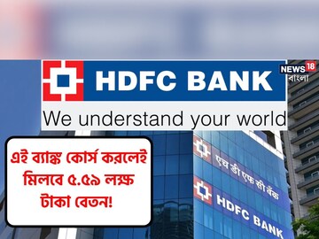 এই ব্যাঙ্ক কোর্স করলেই মিলবে ৫.৫৯ লক্ষ টাকা বেতন! বিশদ জানতে পড়ুন!