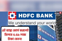 এই ব্যাঙ্ক কোর্স করলেই মিলবে ৫.৫৯ লক্ষ টাকা বেতন! বিশদ জানতে পড়ুন!