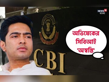 অভিষেককে ফের ইডি-সিবিআই তলবের আশঙ্কা