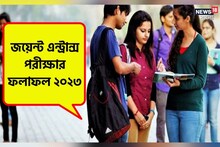জয়েন্টে প্রথম কলকাতার মোহাম্মাদ সাহিল আখতার! ২য় এবং ৩য় স্থানেও দুরন্ত চমক