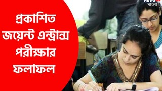 প্রকাশিত জয়েন্ট এন্ট্রান্সের ফল প্রকাশিত জয়েন্ট এন্ট্রান্সের ফল