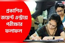 ২৬ দিনে প্রকাশিত জয়েন্ট এন্ট্রান্সের ফল! প্রথম ও দ্বিতীয় কলকাতার একই স্কুলের