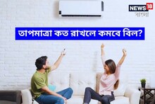 AC-র তাপমাত্রা 'কত' রাখলে তরতরিয়ে কমবে বিদ্যুৎ বিল? জেনে নিন 'ট্রিক্স'