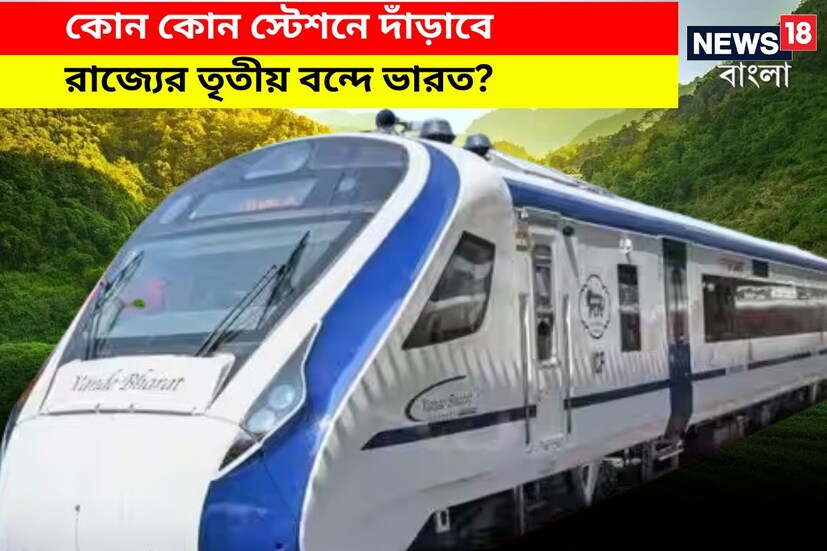 অবশেষে অপেক্ষার অবসান! এবার রাজ্যের তৃতীয় বন্দে ভারত এক্সপ্রেসের উদ্বোধনের দিনক্ষণ প্রকাশ করলে ভারতীয় রেল। ট্রেনের চূড়ান্ত সময়সূচিও প্রকাশ করা হয়েছে রেলের তরফে।