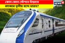 সোমবারই উদ্বোধন বাংলার তৃতীয় বন্দে ভারতের? দাঁড়াবে কোন কোন স্টেশনে?