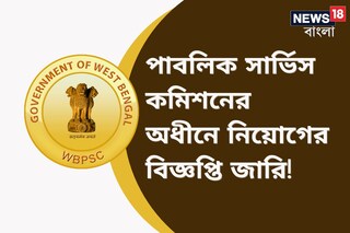 পাবলিক সার্ভিস কমিশনের অধীনে নিয়োগের বিজ্ঞপ্তি জারি!