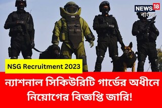ন্যাশনাল সিকিউরিটি গার্ডের অধীনে নিয়োগের বিজ্ঞপ্তি জারি! বিশদ জানতে পড়ুন