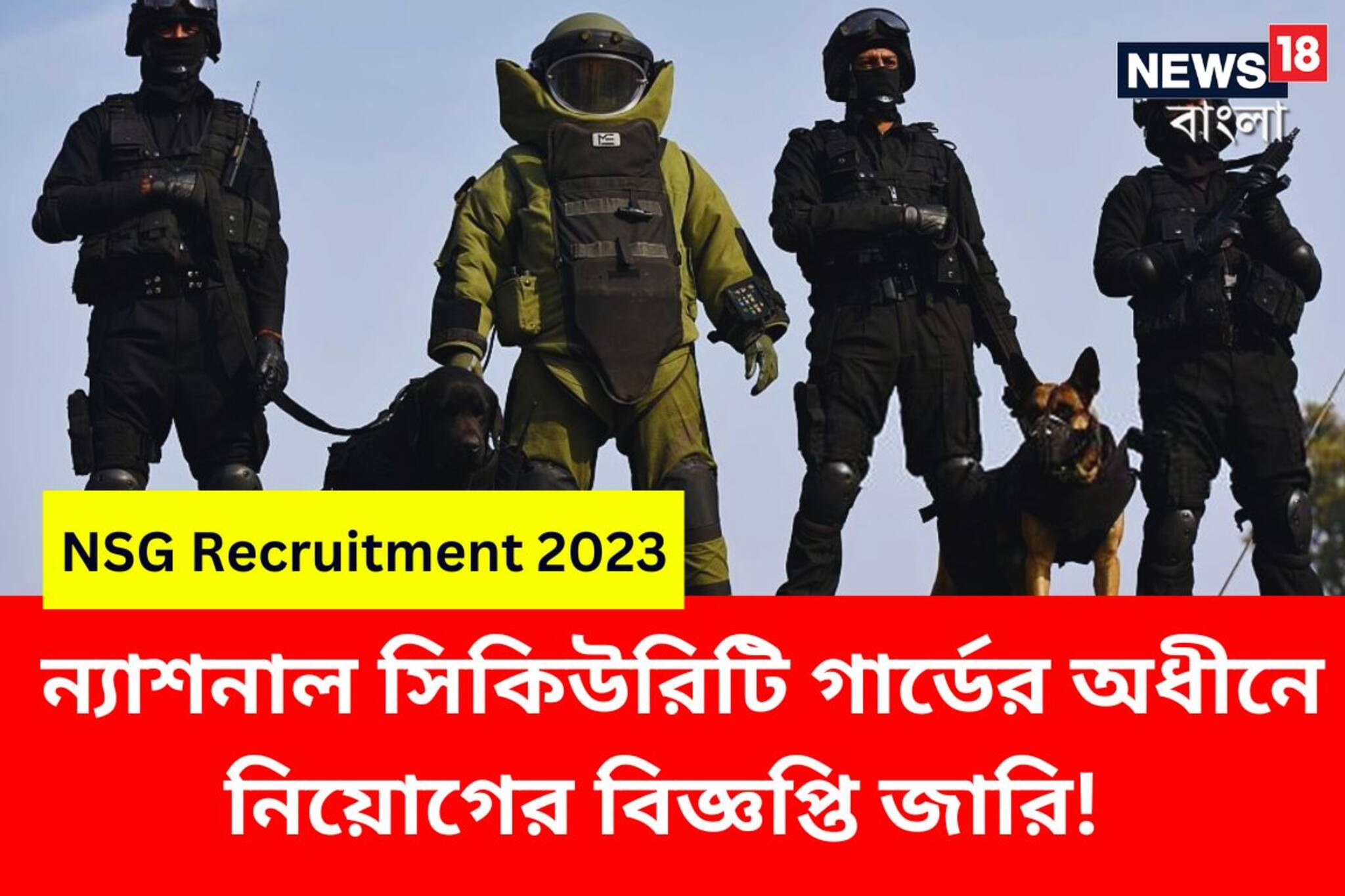 ন্যাশনাল সিকিউরিটি গার্ডের অধীনে নিয়োগের বিজ্ঞপ্তি জারি! জানুন বিশদে