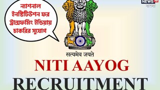 ন্যাশনাল ইনস্টিটিউশন ফর ট্রান্সফর্মিং ইন্ডিয়ার অধীনে নিয়োগের বিজ্ঞপ্তি জারি! বিশদ জানতে পড়ুন