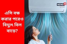 Air Conditioner: রিমোট দিয়ে AC বন্ধ করার অভ্যাস...? মেইন সুইচে মোটে হাতই দেন না! ভাবতেও পারবেন না কী বিরাট ভুল করছেন!