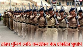 রাজ্য পুলিশ লেডি কনস্টেবল পদে আবেদনপত্রের সংশোধন চলছে! জানুন বিশদে