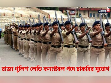 রাজ্য পুলিশ লেডি কনস্টেবল পদে আবেদনপত্রের সংশোধন চলছে! জানুন বিশদে