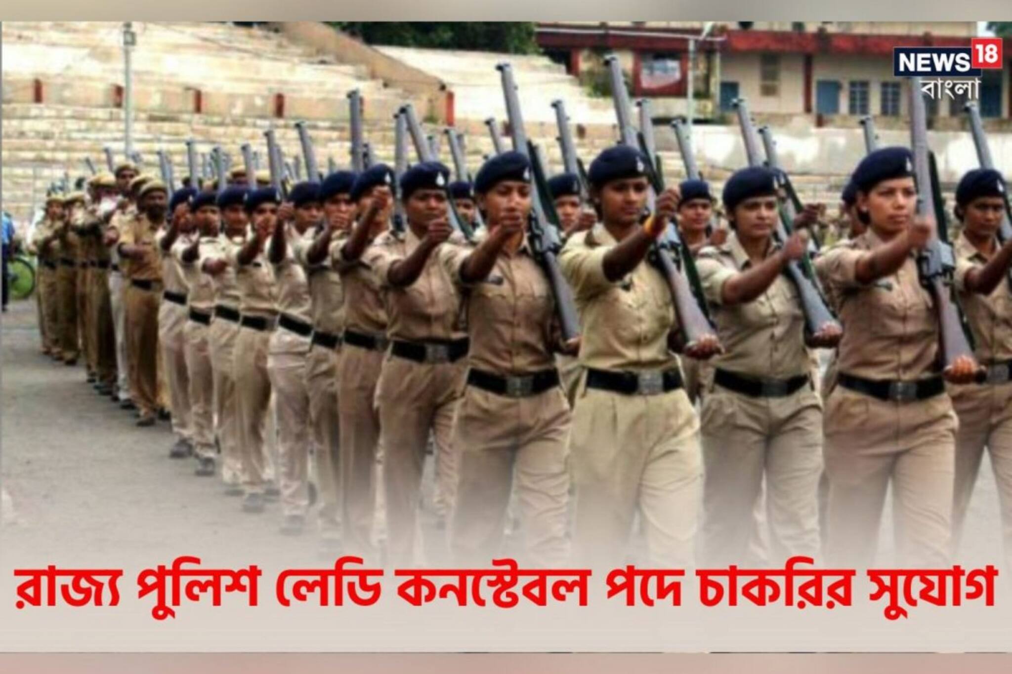 রাজ্য পুলিশ লেডি কনস্টেবল পদে আবেদনপত্রের সংশোধন চলছে! জানুন বিশদে