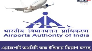 এয়ারপোর্ট অথরিটি অফ ইন্ডিয়ার অধীনে নিয়োগের বিজ্ঞপ্তি জারি! বিশদ জানতে পড়ুন!