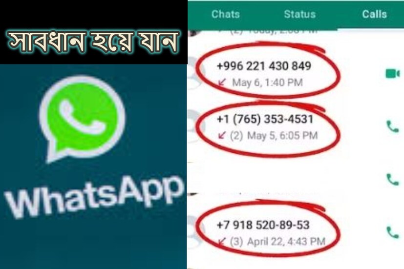 অচেনা এবং অজানা নম্বর থেকে আচমকা ভিডিও কল কিংবা মিস কল। বর্তমানে হোয়াটসঅ্যাপে এমন অভিযোগ অনেকের রয়েছে। (প্রতীকী ছবি)