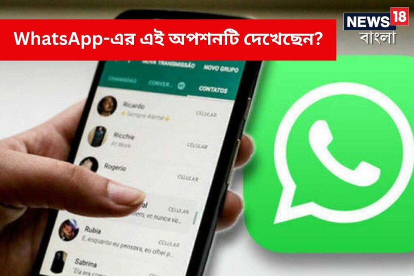  WhatsApp একটি জনপ্রিয় ইনস্ট্যান্ট মেসেজিং অ্যাপ। এই অ্যাপের কল্যাণে মানুষের সঙ্গে কথোপকথন অনেক সহজ হয়ে গিয়েছে। 