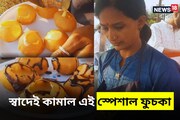 স্বাদে কামাল, আর সংখ্যায় ধামাল, এই ফুচকার ভিতরেই লুকিয়ে স্বাদের মেগা রহস্য