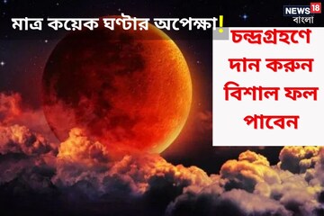 চন্দ্রগ্রহণের পরে দান করুন রাশি অনুযায়ী, টাকা পয়সা উপচে পড়বে, সৌভাগ্য থাকবে