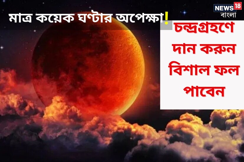 চন্দ্রগ্রহণে দান করুন বিশাল ফল পাবেন ৷ বছরের প্রথম চন্দ্রগ্রহণের মাত্র কয়েক ঘণ্টা বাকি ৷ প্রতীকী ছবি ৷