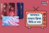 আবারও বাড়বে ফ্রিজ, টিভি-র দাম, জানুন কতটা প্রভাব ফেলবে আপনার পকেটে!