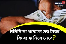 নমিনি না থাকলে অ্যাকাউন্ট হোল্ডারের মৃত্যুর পর সব টাকা কি ব্যাঙ্ক নিয়ে নেবে?