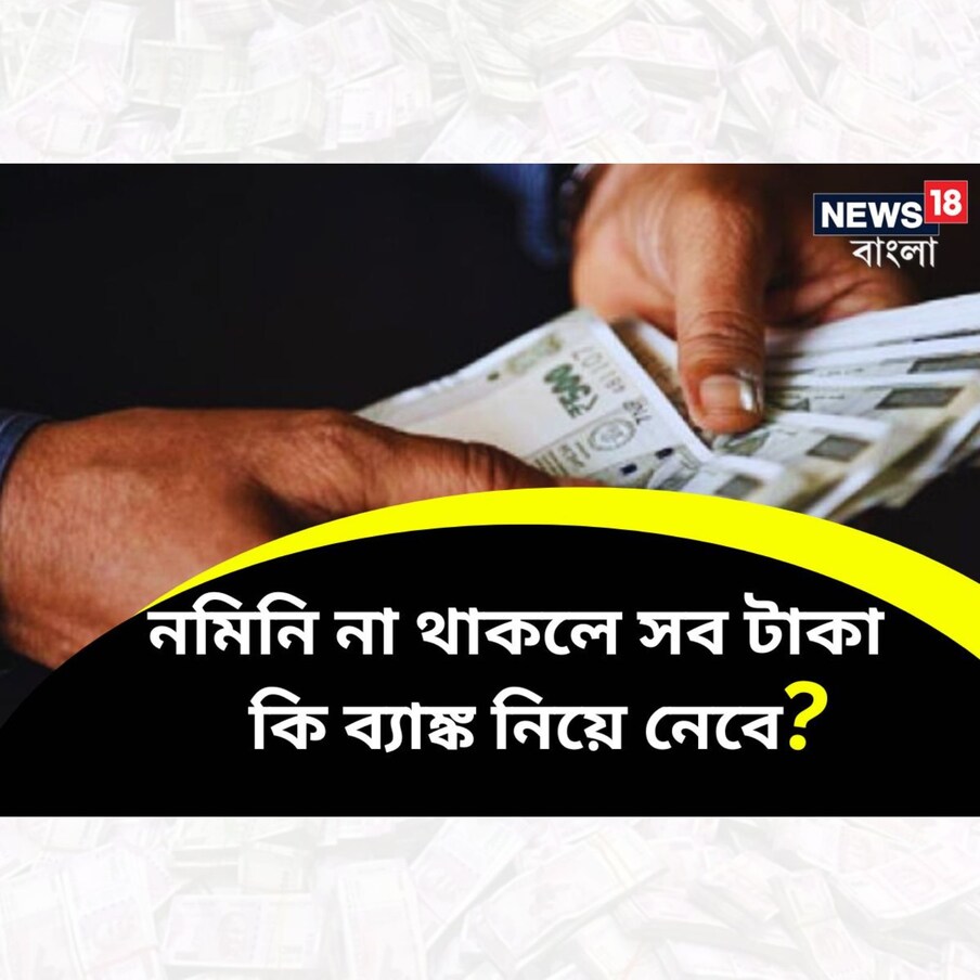 ব্যাঙ্কে অ্যাকাউন্ট খোলার সময়ই নমিনির নাম জানাতে হয়। ফর্মেই একটি নির্দিষ্ট জায়গা থাকে। সেখানে লিখতে হয় নমিনির নাম। এটা গুরুত্বপূর্ণ। অ্যাকাউন্ট হোল্ডারের মৃত্যু হলে জমা সমস্ত টাকা নমিনি পান। এখন প্রশ্ন উঠতে পারে, যদি নমিনি না করা হয় তাহলে কি অ্যাকাউন্টের সব টাকা ব্যাঙ্ক নিয়ে নেবে?