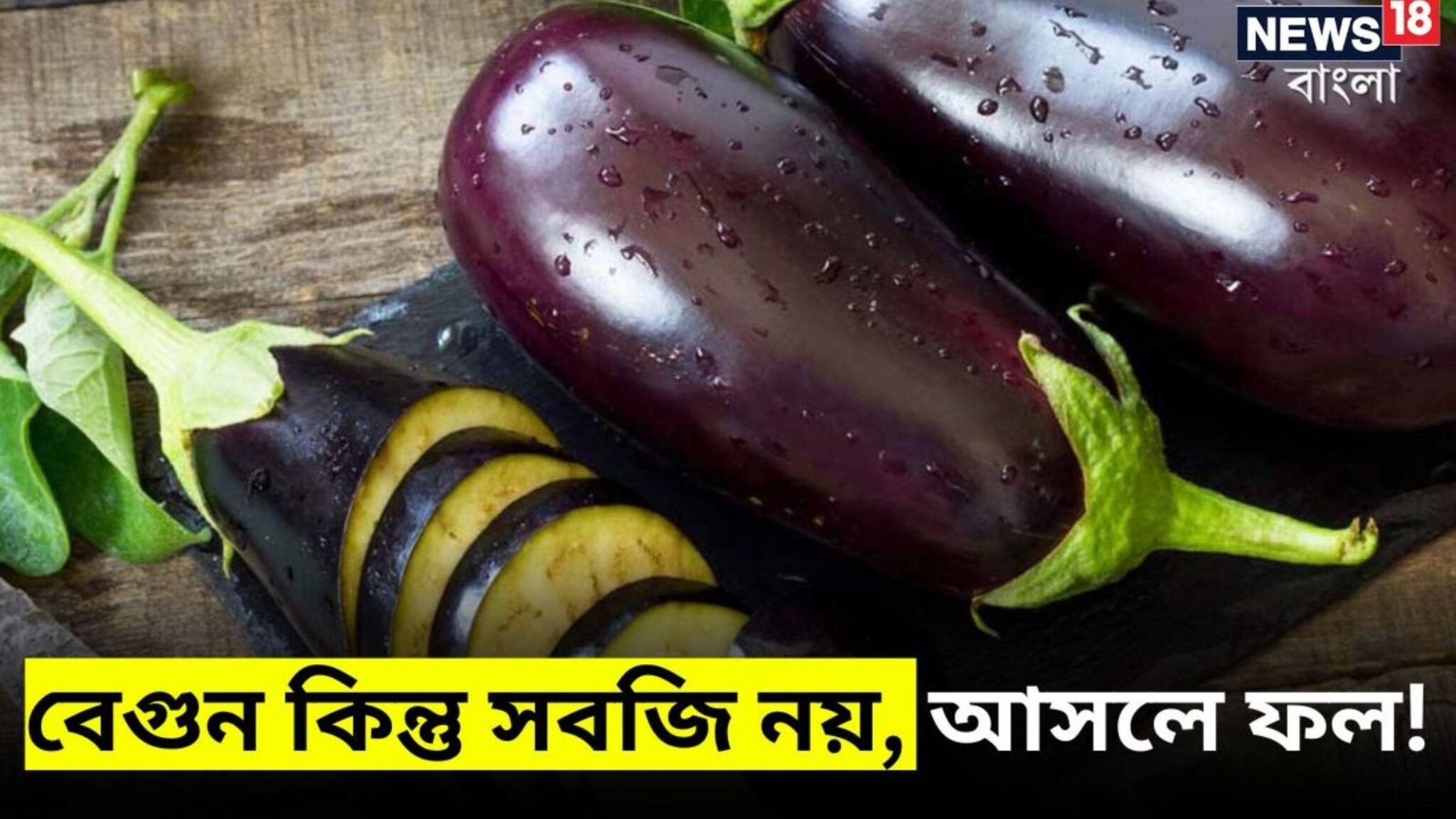 বেগুন কিন্তু সবজি নয়, আসলে ফল! কারণ জানলে চোখ কপালে উঠবে!