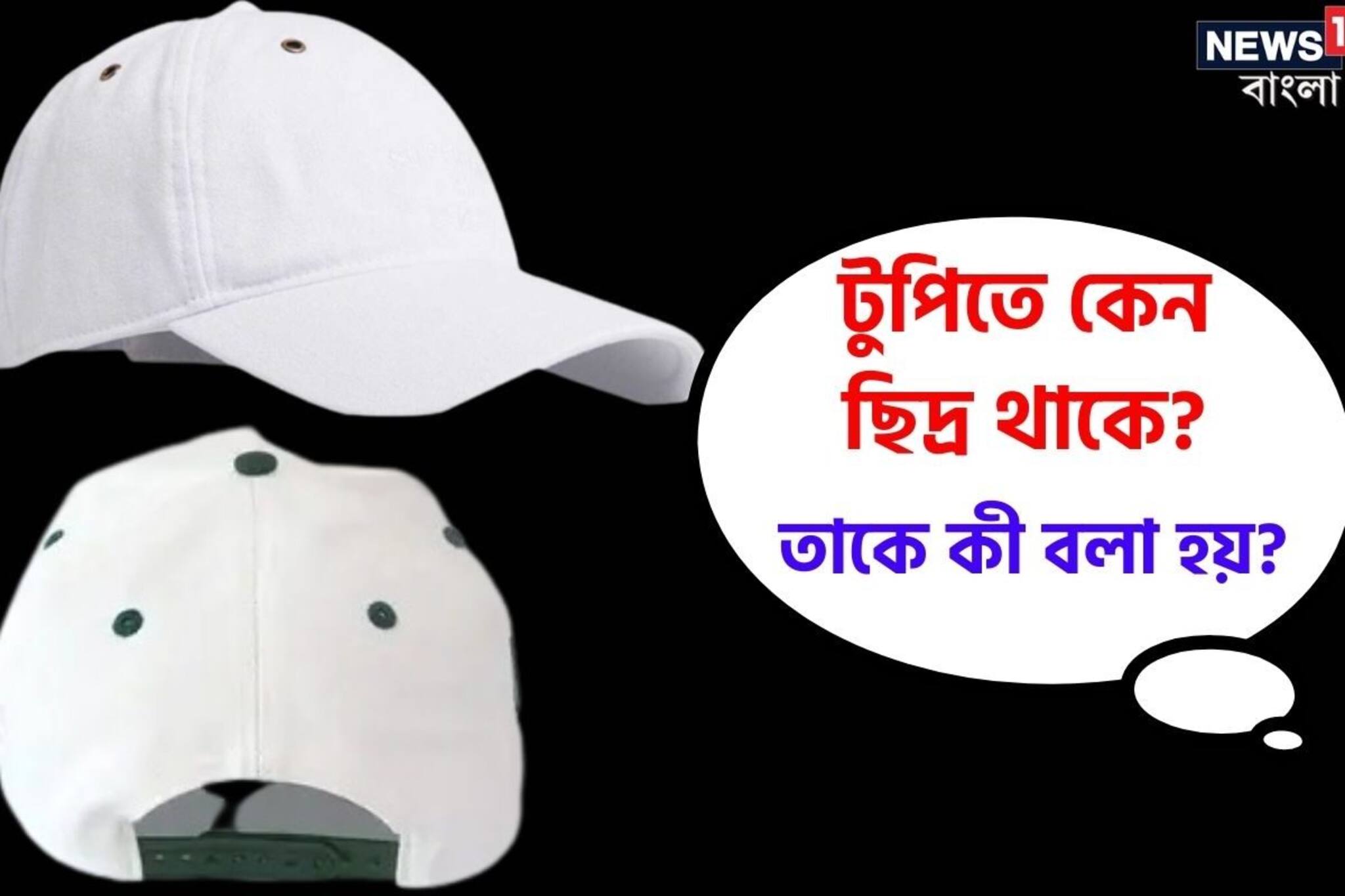 Viral News: টুপিতে একাধিক ছিদ্র থাকার কারণ কী,তাকে কি বলা হয়, উত্তর অজানা অনেকের