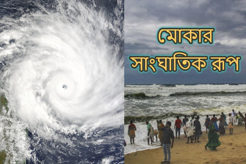 নিউ দিল্লি: দক্ষিণ-পূর্ব বঙ্গোপসাগরে উপর সৃষ্ট ঘূর্ণিঝড় মোকা ক্রমেই বিপজ্জনক হয়ে উঠছে। পূর্বাভাস অনুযায়ী ঘূর্ণিঝড় মোকা শক্তিশালী ঘূর্ণিঝড়ে পরিণত হয়েছে। (প্রতীকী ছবি) 