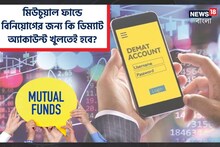 মিউচুয়াল ফান্ডে বিনিয়োগের জন্য কি ডিম্যাট অ্যাকাউন্ট খুলতেই হবে? দেখে নিন