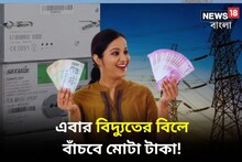 দিতে হচ্ছে বিদ্যুতের অর্ধেক বিল! এবার বাঁচবে মোটা টাকা, কারা পাচ্ছেন এই সুবিধা