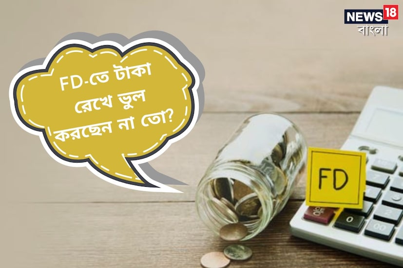 বিশেষজ্ঞরা বলছেন  ১৮ থেকে ২৪ মাসের জন্য ফিক্সড ডিপোজিটে বিনিয়োগ করা যেতেই পারে, বরং তা বুদ্ধিমানের কাজই হবে। ব্যাঙ্ক হোক বা স্মল ফিনান্স ব্যাঙ্ক বা কর্পোরেট ফিক্সড ডিপোজিট- সুদের হার প্রায় ৯ শতাংশের ঘরে পৌঁছে যাচ্ছে।