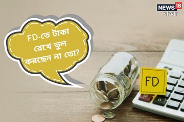 FD-তে টাকা রেখে ভুল করছেন না তো? একবার এই বিষয়গুলো খতিয়ে দেখুন! FD-তে টাকা রেখে ভুল করছেন না তো? একবার এই বিষয়গুলো খতিয়ে দেখুন!