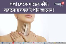 গলায় মাছের কাঁটা বিঁধে অসহ্য যন্ত্রণা! সহজে মুক্তি পান এই কয়েকটি উপায়ে, জেনে নিন