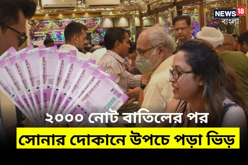 গত শুক্রবার ২০০০ টাকার নোট বাতিলের ঘোষণা করেছে রিজার্ভ ব্যাঙ্ক অফ ইন্ডিয়া। তারপর থেকেই সোনার দোকানে ভিড় জমিয়েছেন সাধারণ মানুষ। নগদ ২০০০ টাকার নোটে সোনা কেনার ধুম পড়ে গিয়েছে।