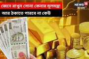 জেনে রাখুন সোনা কেনার মূলমন্ত্র! আর ঠকাতে পারবে না কেউ