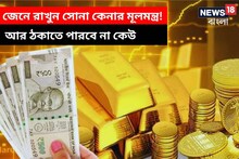 জেনে রাখুন সোনা কেনার মূলমন্ত্র! আর ঠকাতে পারবে না কেউ
