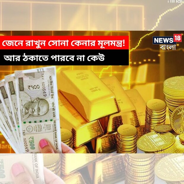 পৃথিবীতে দামি ধাতু তো কম নেই। কিন্তু সোনার কাছে সবকিছুই ফ্যাকাসে। এই ব্যাপক চাহিদার কারণেই আজ ১০ গ্রাম সোনার দাম ৬০ হাজার টাকা ছাড়িয়ে গিয়েছে। গুণমানের ভিত্তিতে সোনার অনেকগুলি বিভাগ রয়েছে। প্রতিদিন এর দাম নির্ধারিত হয়।