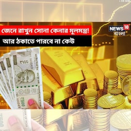 জেনে রাখুন সোনা কেনার মূলমন্ত্র! আর ঠকাতে পারবে না কেউ জেনে রাখুন সোনা কেনার মূলমন্ত্র! আর ঠকাতে পারবে না কেউ