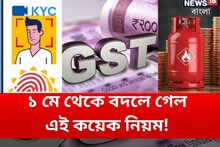 ১ মে থেকে বদলে গেল এই কয়েক নিয়ম, সতর্ক না থাকলে আর্থিক লোকসান এড়ানো দায় হবে!