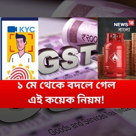 ১ মে থেকে বদলে গেল এই কয়েক নিয়ম, সতর্ক না থাকলে আর্থিক লোকসান এড়ানো দায় হবে!