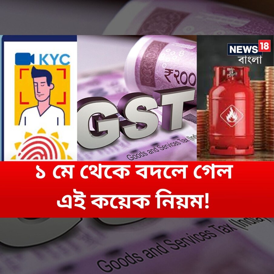  প্রবাদ আছে, লক্ষ্মী না কি বড়ই চঞ্চলা, কখনওই তাঁর মতি-গতি এক রকম থাকে না, তা ক্ষণে ক্ষণে বদলায়। দেশের আর্থিক ক্ষেত্রে চোখ রাখলে এই প্রবাদের সত্যতা কিন্তু ভাল মতোই প্রতিপন্ন হয়। প্রায় প্রতি মাসেই দেখা যায় যে ধনদেবীর মর্জির মতো আর্থিক কোনও না কোনও নিয়মে বদল হয়েই চলেছে। সদ্য শুরু হল এই যে ২০২৩ সালের মে মাস, সেও এই নিয়মের ব্যতিক্রম নয়।