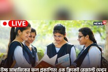 LIVE : ক্লিক করুন আর সবচেয়ে সহজে এখানে দেখে নিন উচ্চ মাধ্যমিকের রেজাল্ট