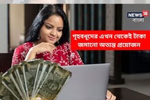 ভবিষ্যতের জন্য গৃহবধূদের এখন থেকেই টাকা জমানো অত্যন্ত প্রয়োজন, কেন জানেন?